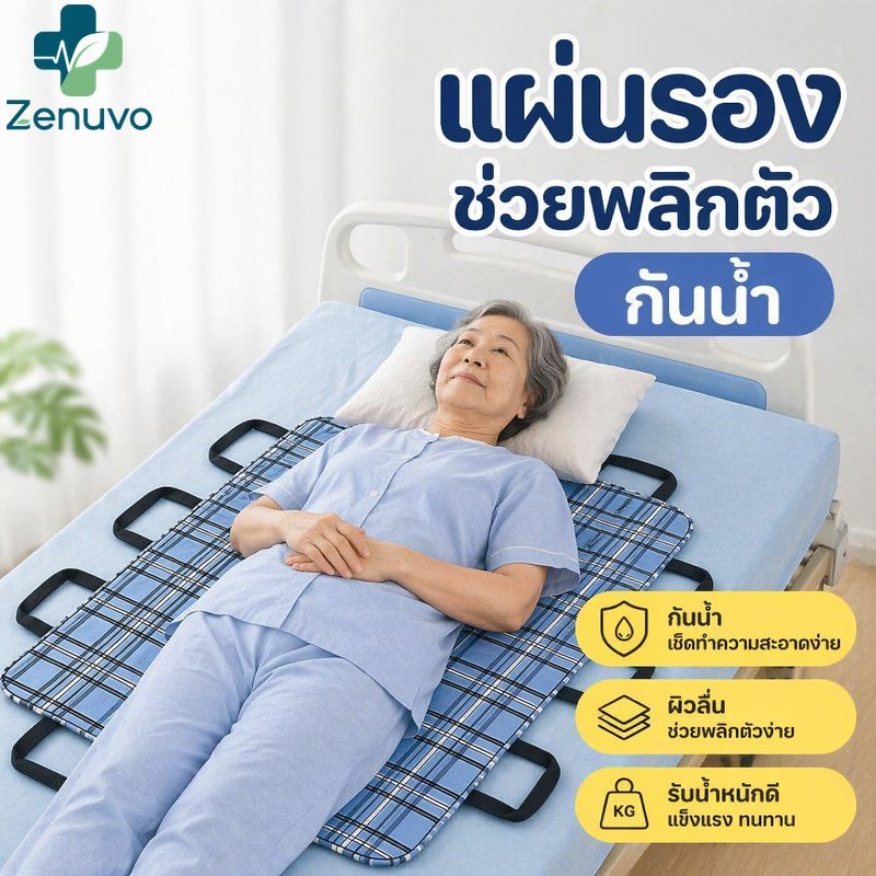 แผ่นถ่ายโอนผู้ป่วย Bedridden แผ่นเปลี่ยนกันน้ําล้างทําความสะอาดได้จับผู้สูงอายุโพสต์ศัลยกรรม