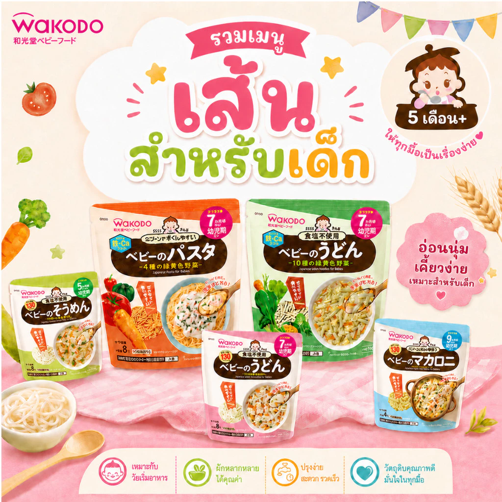Wakodo วาโกโด เส้นโซเมง เส้นอุด้ง เส้นมักกะโรนี สำหรับเด็กอายุ 5 เดือน+ (นำเข้าจากญี่ปุ่น🇯🇵)