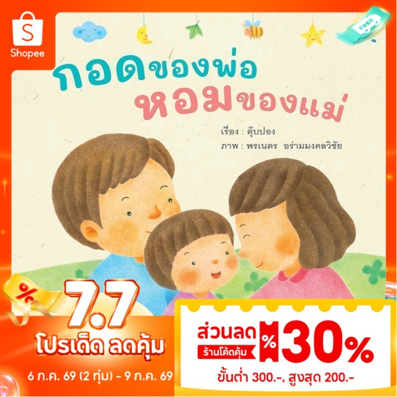 Plan for kids หนังสือเด็ก เรื่อง กอดของพ่อ หอมของแม่ (ปกอ่อน)