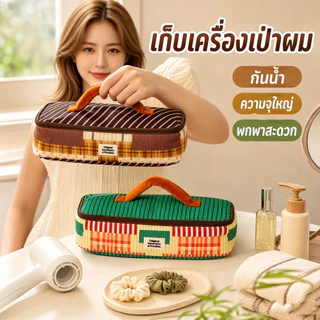 กระเป๋าเก็บไดร์เป่าผม กันน้ำ ความจุใหญ่ แบบพกพา ใส่เครื่องหนีบผม อุปกรณ์เดินทาง แขวนผนังได้