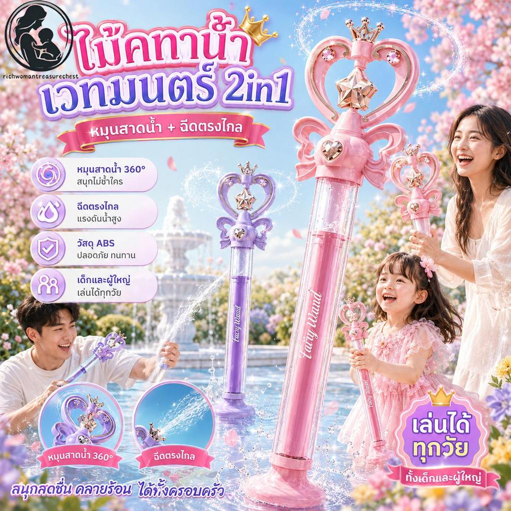 Princess Magic Water Wandนฉีดน้ำเด็กของเล่น ปืนฉีดน้ำดอกไม้ไฟ หมุนดึงประเภทWater Cannon สําหรับ Beach Bayard Water Fight