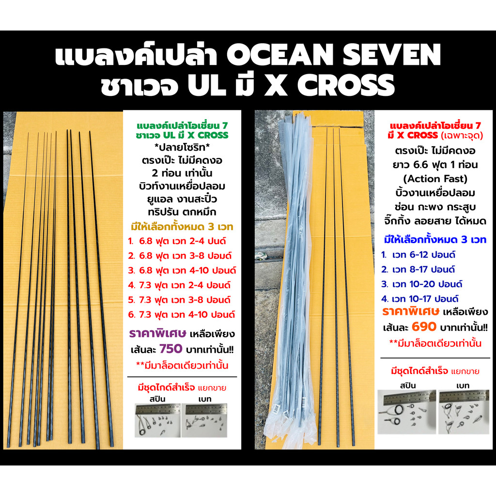 แบลงค์เปล่า (Blank) อย่างเดียว โอเชี่ยน 7 แบลงค์เปล่าคันเบ็ดทั้ง 4 รุ่น ในแบรนด์