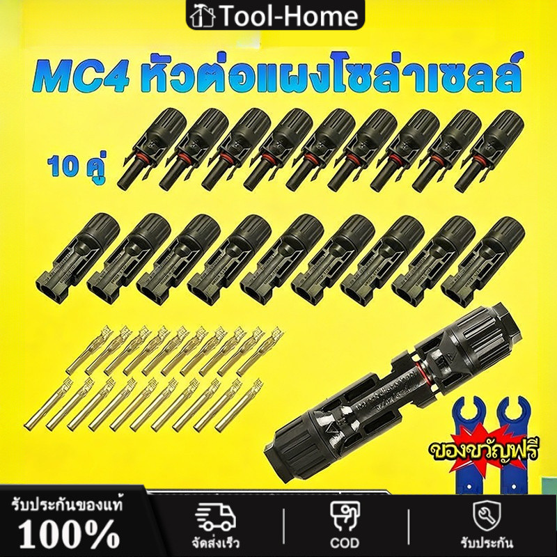 MC4 Connector หัว mc4โซล่าเซลล์ 10 คู่ สายไฟโซล่าเซล หัวต่อแผงโซล่าเซลล์ มาตรฐาน TUV และ IP68 30A Ma