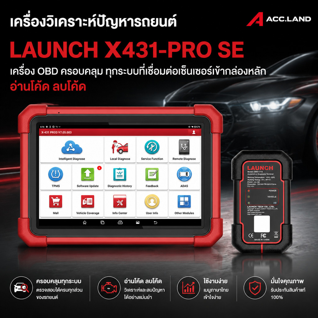 ACC.LAND เครื่อง LAUNCH X431-PRO SE เครื่องOBD เครื่องสแกนรถยนต์ เครื่องวิเคราะห์ปัญหารถยนต์ เครื่อง