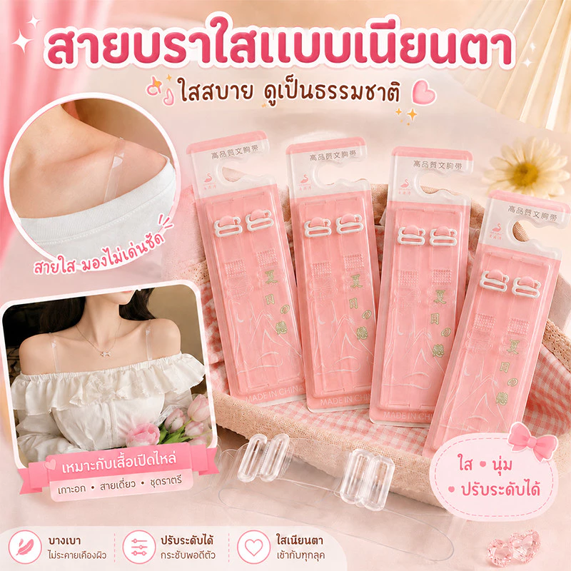 ❤สายเสื้อในใส แบบเนียนตา ปรับระดับได้ สายบราใสไร้รอย เหมาะกับเสื้อเปิดไหล่ เกาะอก เดรส ใส่สบาย มั่นใจทุกลุค