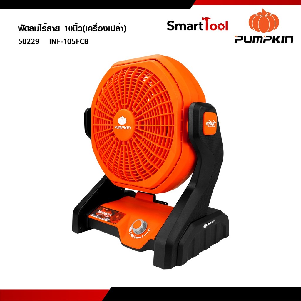 PUMPKIN (เครื่องเปล่า) INFINITY POWER 20V0  พัดลมไร้สาย 10นิ้ว  INF-105FCB 50229
