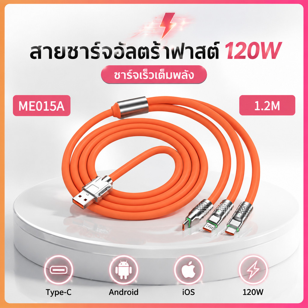 สายชาร์จ 3 in 1 120W ชาร์จเร็ว สายชาร์จมือถือ รองรับ Type-C Lightning Micro USB สายซิลิโคน นิ่ม ทนทาน ยาว 1.2 เมตร ME015