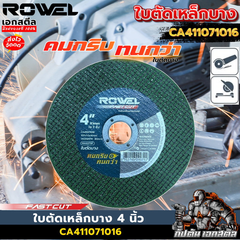 [ส่งไว] ROWEL ใบตัด 4นิ้ว CA411071016 ใบตัดเหล็ก ตัดสแตนเลส เจียร์