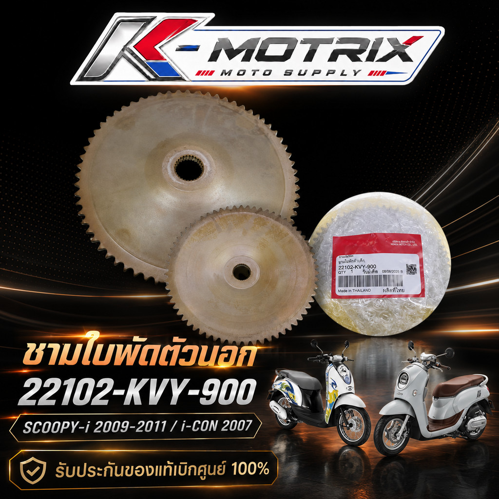ชามใบพัดตัวนอก SCOOPY-i 2009-2011 / i-CON 2007 (22102-KVY-900) รับประกันของแท้เบิกศูนย์ 100%