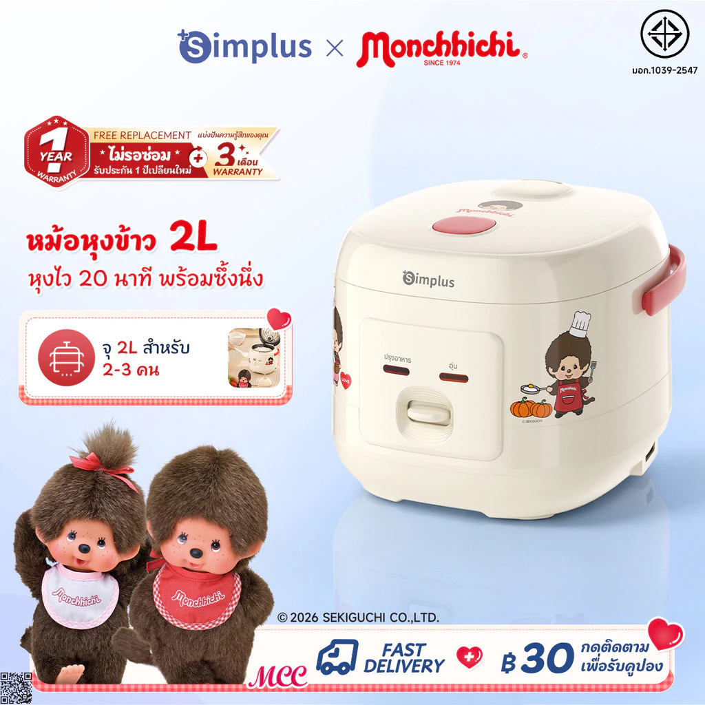 Simplus X Monchhichi หม้อหุงข้าวไฟฟ้า 2L เคลือบกันติด หุงข้าว นึ่ง ต้ม ในเครื่องเดียว ขนาดกะทัดรัด DFBA010 MC