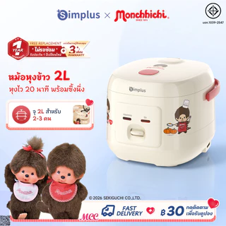 Simplus X Monchhichi หม้อหุงข้าวไฟฟ้า 2L เคลือบกันติด หุงข้าว นึ่ง ต้ม ในเครื่องเดียว ขนาดกะทัดรัด DFBA010 MC