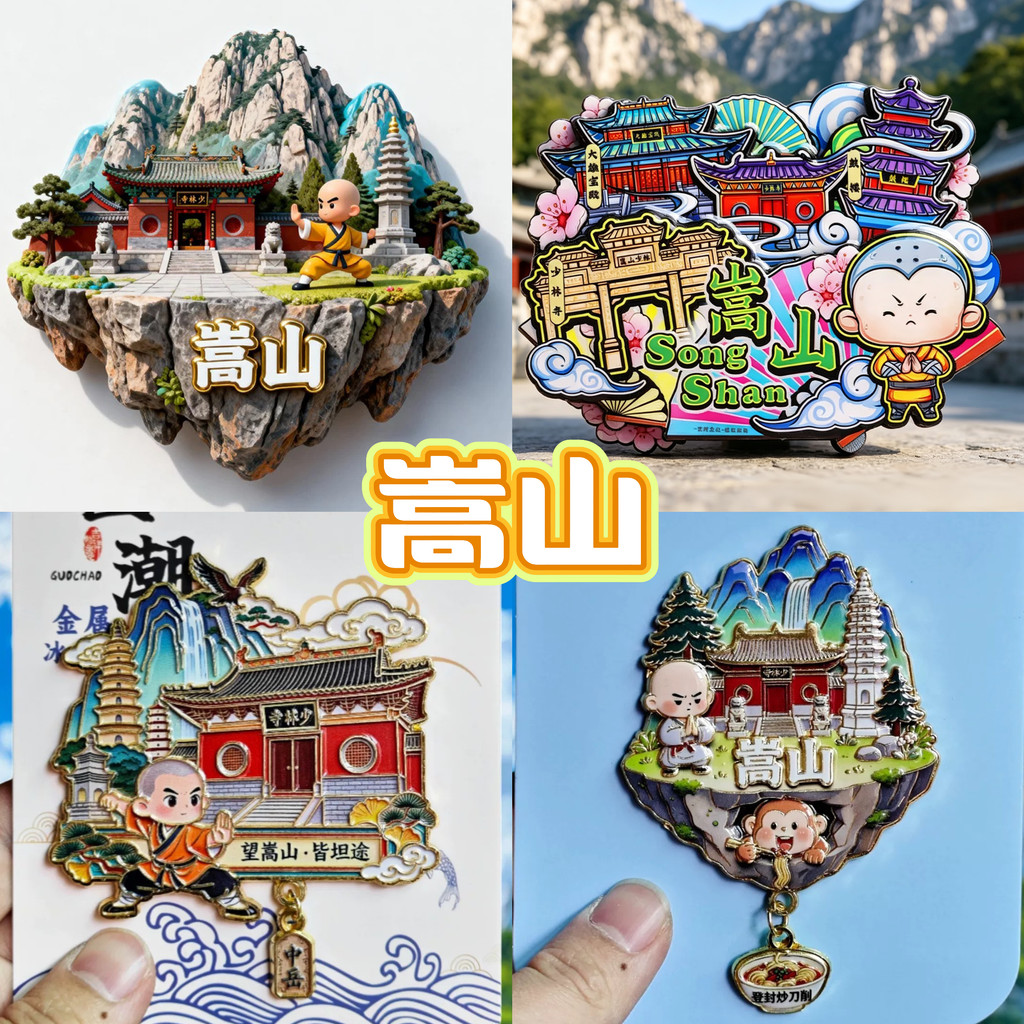 [Songshan] สติ๊กเกอร์ตู้เย็นการท่องเที่ยวดั้งเดิมโลหะเหอหนาน Songshan Shaolin Temple City ของที่ระลึ