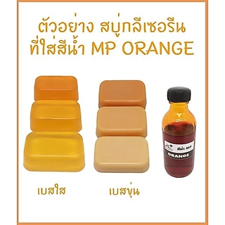 สีน้ำMP สำหรับใส่สบู่กลีเซอรีน ขนาด 50 กรัม