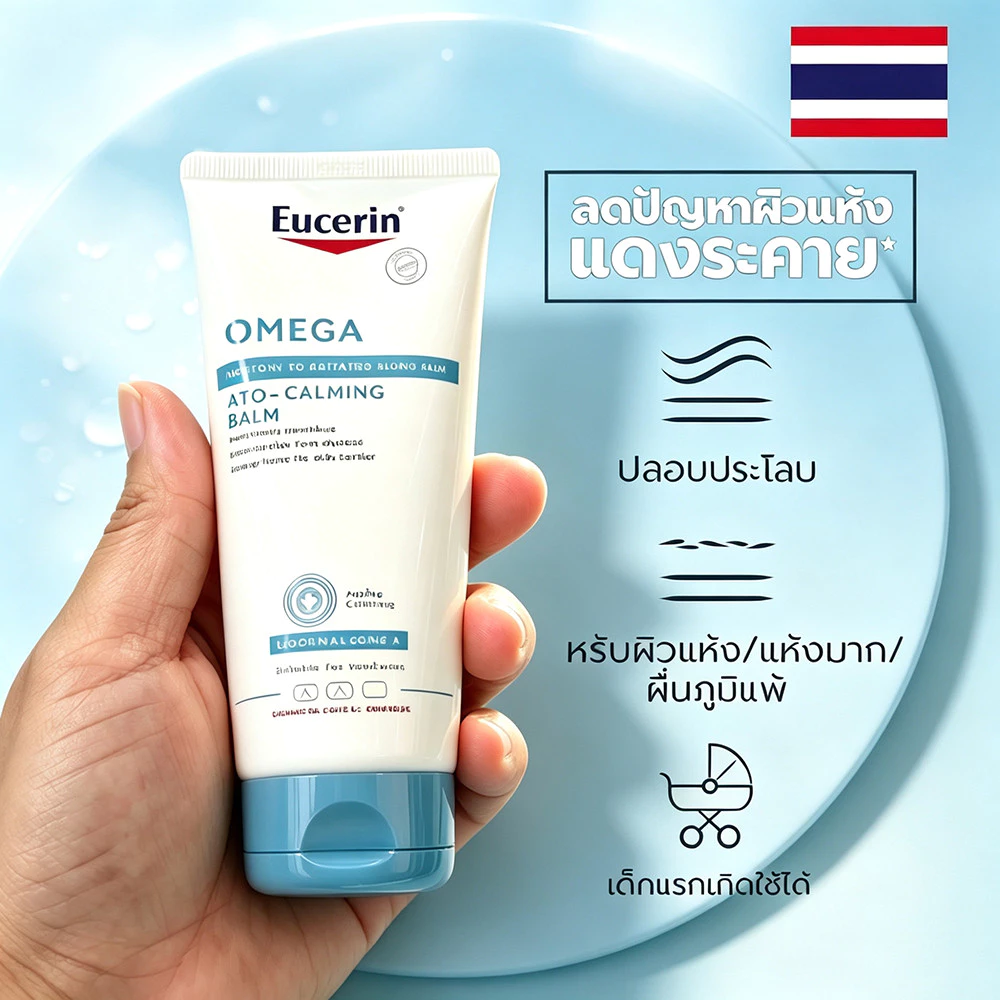 Omega Ato Calming Balm 200ml โอเมก้า บาล์มบำรุงผิว สำหรับผิวแห้งมาก ปลอบประโลมผิว ลดแดงคัน ซ่อมแซมบาริเออร์ผิวแพ้ง่าย