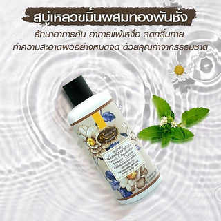 สบู่เหลวขมิ้นผสมทองพันชั่งขนาด 280 ML. รักษาอาการผื่นคัน ผิวแพ้ง่าย แพ้เหงื่อ เป็นผดผื่น เรือนไม้หอม