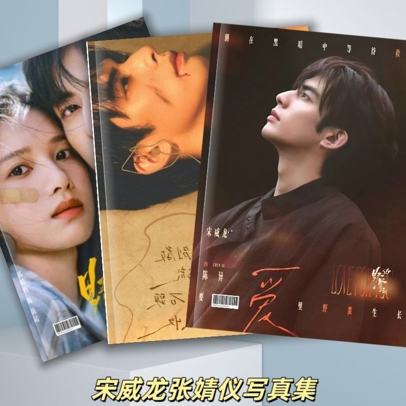 Wild Dog Bones Merchanted Song Weilong Chen Yi Zhang Jingyi Miao Jing Photo#野狗骨头周边宋威龙陈异张婧仪苗靖写真
