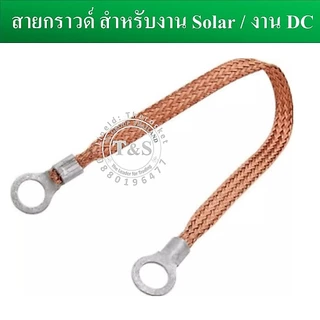 (1 เส้น) สายกราวด์ สำเร็จรูป สำหรับงาน Solar cell และงานไฟฟ้าอื่นๆ ยาว 30 ซม. ผลิตจากสายไฟฝอย ย้ำหัวหางปลาM8 พร้อมใช้งาน