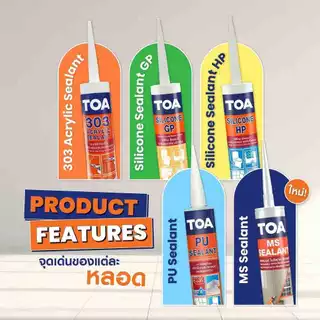 แด๊ป TOA 303 อะคริลิกซีลแลนท์ ขนาด 280ml. TOA Acrylic sealant (ครบทุกสี) bonus
