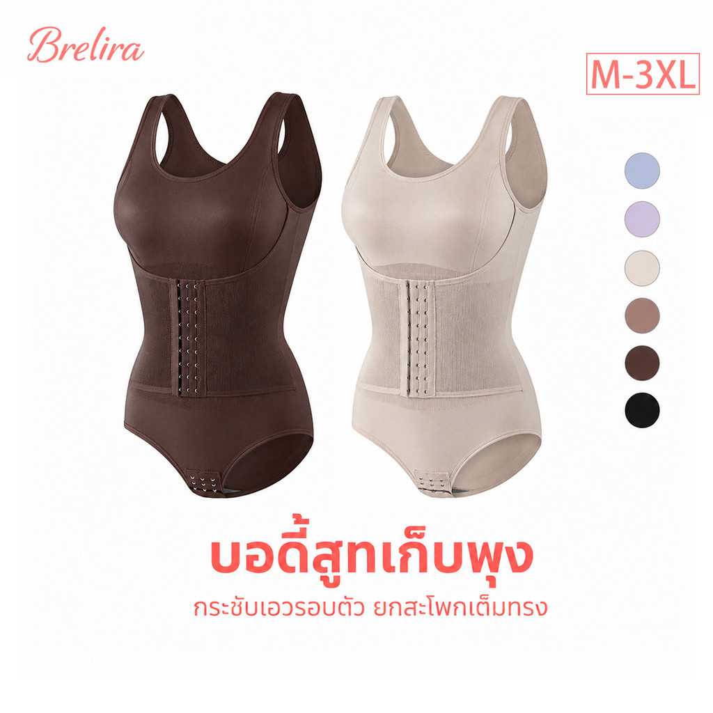 『Brelira』ชุดกระชับสัดส่วน บอดี้สูทเก็บพุง ชุดกระชับหน้าท้อง ตะขอหน้าปรับระดับ เก็บเอว ยกสะโพก พยุงหลัง ผ้ายืดนุ่ม