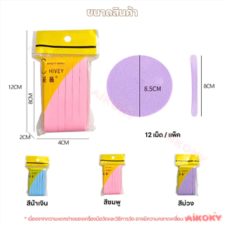 AIKOKY ฟองน้ำล้างหน้าอัดแน่น ฟองน้ำสปา ล้างเครื่องสำอาง ฟองน้ำทำความสะอาดหนา แห้งและเปียก พัฟล้างหน้า