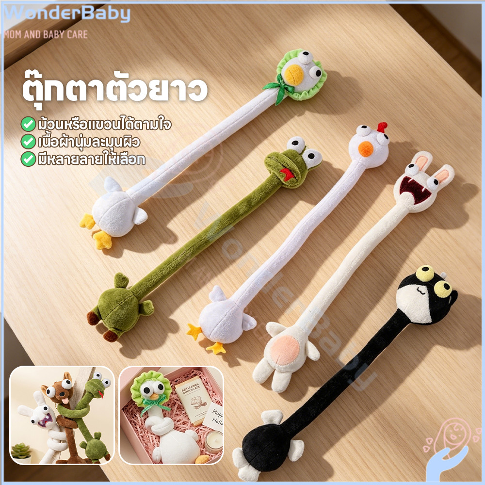 WONDERBABY ของเล่นตุ๊กตาคอยาวสร้างสรรค์ ของเล่นคอยาว ขนนุ่ม คอยาวของเล่นตุ๊กตา กระเป๋า ตกแต่งตุ๊กตากระเป๋า