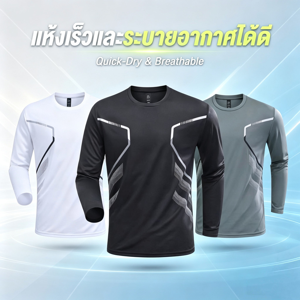เสื้อแขนยาวผู้ชาย ออกกำลังกาย ผ้าแห้งไวระบายเหงื่อ ระบายอากาศดี เข้ารูปร่าง ดีไซน์สปอร์ต ใส่วิ่งฟิตเนส กลางแจ้ง