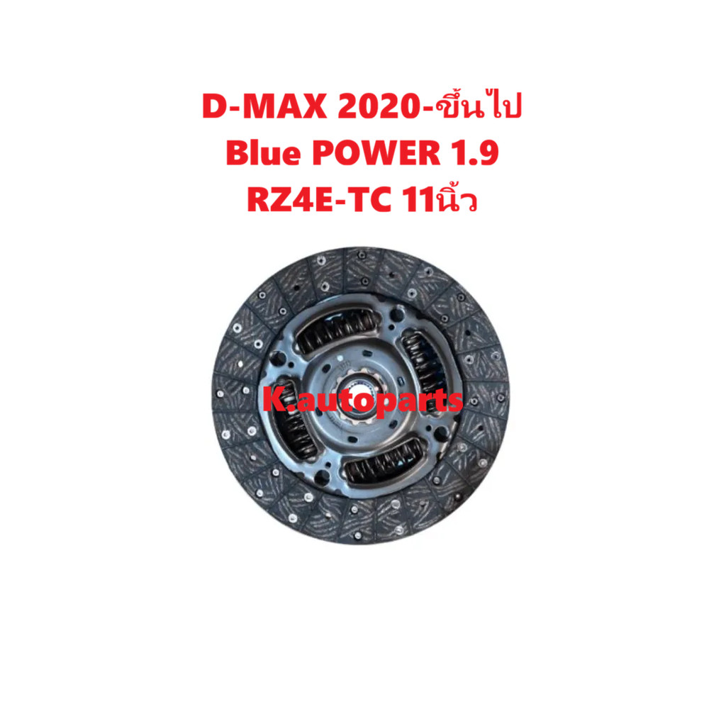 จานคลัช หวีคลัช ISUZU MU-X D-MAX ALL NEW TFR87 2020- ขึ้นไป RZ4E-TC 1.9 Ddi Blue Power 11นิ้ว