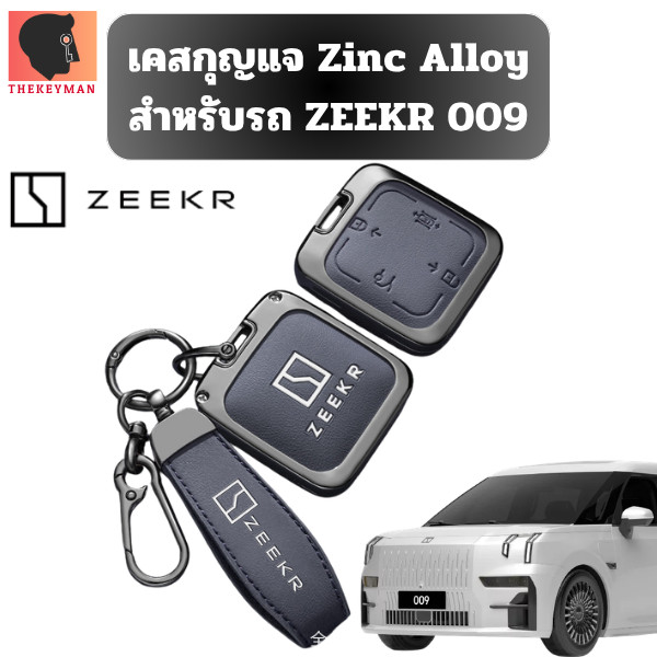 เคสกุญแจ Zinc Alloy สำหรับรถ ZEEKR 009 รุ่น ZEEKR X ZEEKR 009 ZEEKR 7X ZEEKR007 วัสดุ Zinc Alloy