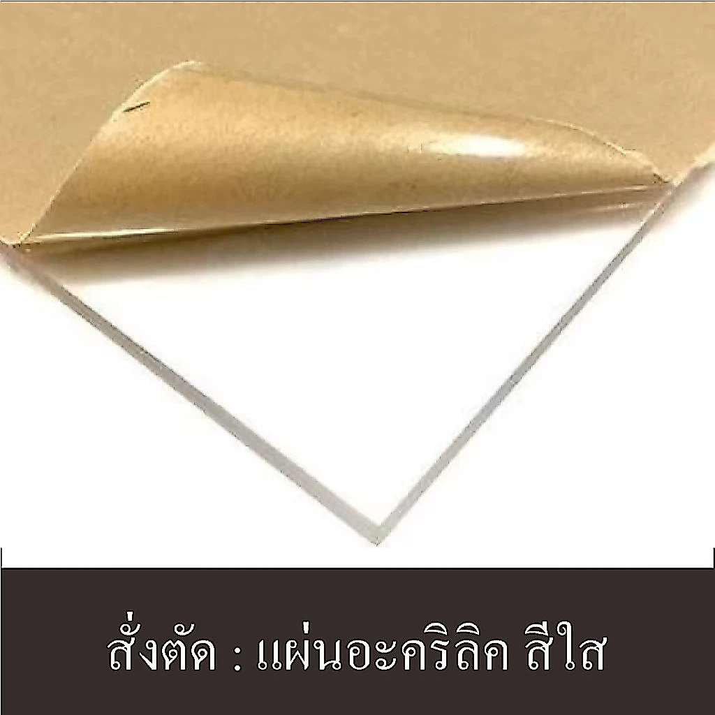 แผ่นอะคริลิค สั่งตัดตามขนาดที่ต้องการ