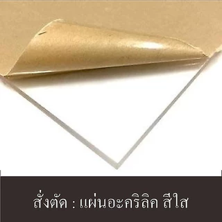 แผ่นอะคริลิค สั่งตัดตามขนาดที่ต้องการ