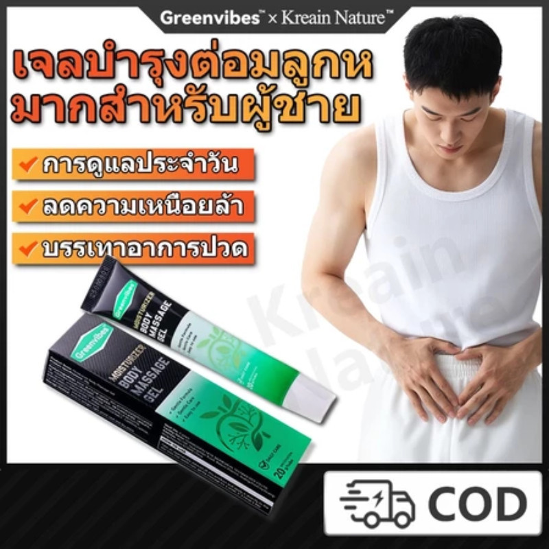 ซื้อ 1 แถม 2 Greenvibes×Kreain เจลบำรุงต่อมลูกหมาก เจลบำรุงต่อมลูกหมากสำหรับผู้ชาย บรรเทาความเมื่อยล้า ลดอาการปวด 20g