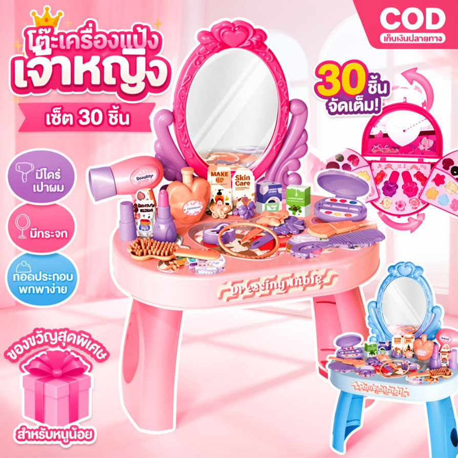 COD โต๊ะเครื่องแป้งเจ้าหญิง 30ชิ้น ปลอดภัยถอดได้ มีกระจกไดร์เป่าผม เล่นบทบาท ของขวัญวันเกิดเด็กหญิง