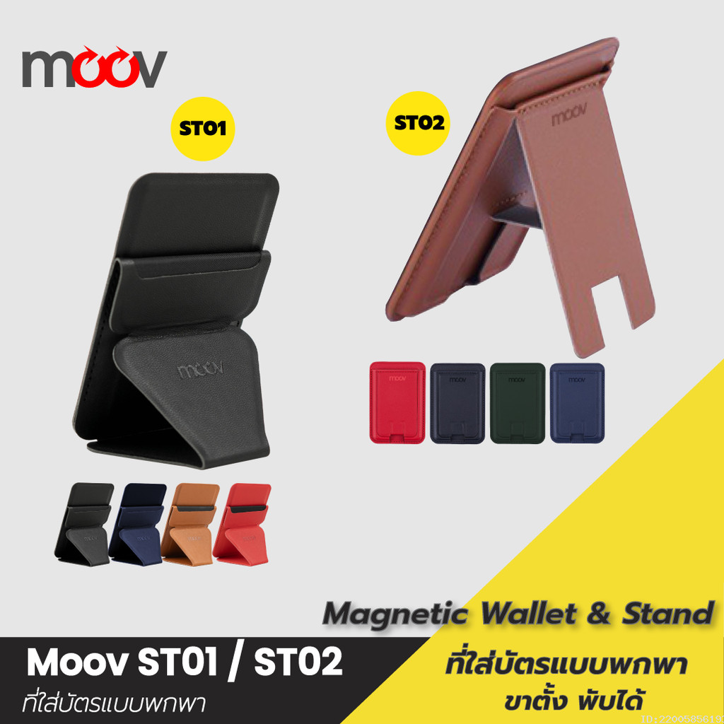 [ส่งไว] Moov ST01 ST02 Magnetic Wallet & Stand ขาตั้งโทรศัพท์ แม่เหล็ก ที่ตั้งมือถือ Card holder