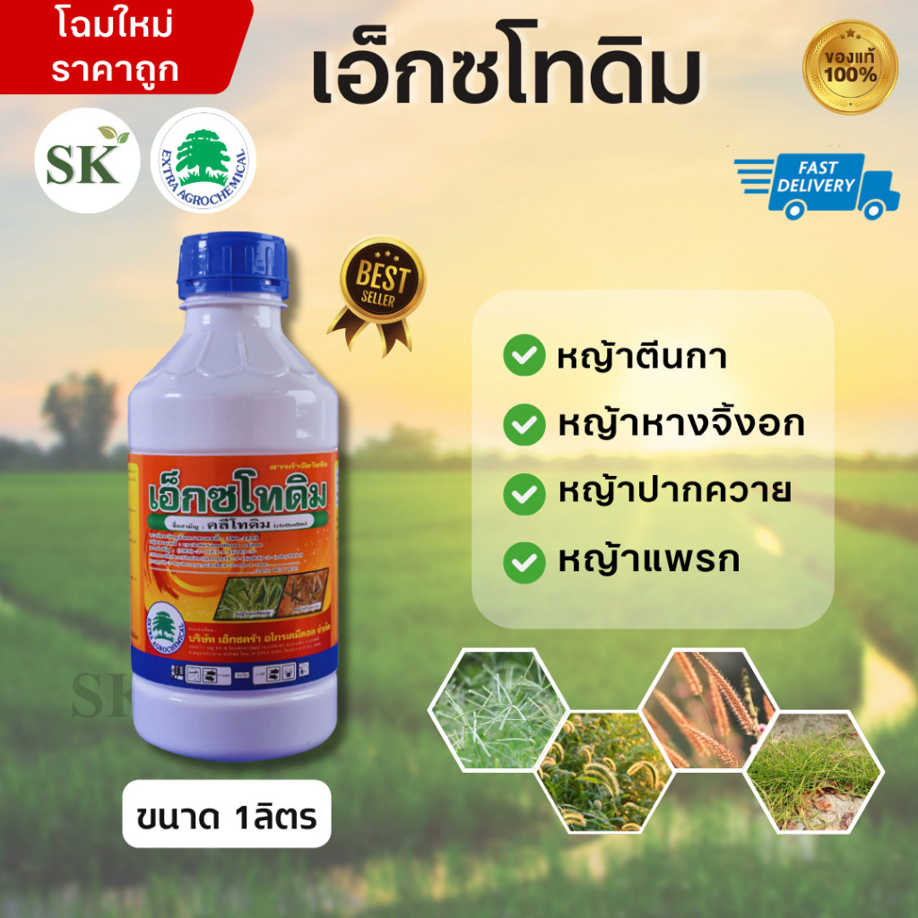 💥เอ็กซโทดิม- คลีโทดิม  ใช้กำจัดวัชพืชประเภทหญ้าและวัชพืชใบแคบทั่วไป ขนาด 1 ลิตร