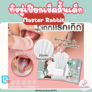 ทิชชู่เปียกเช็ดทำความสะอาดช่องปากสำหรับเด็ก Master Rabbit Oral Wipes เช็ดลิ้น เหงือก ฟัน กระพุ้งแก้ม