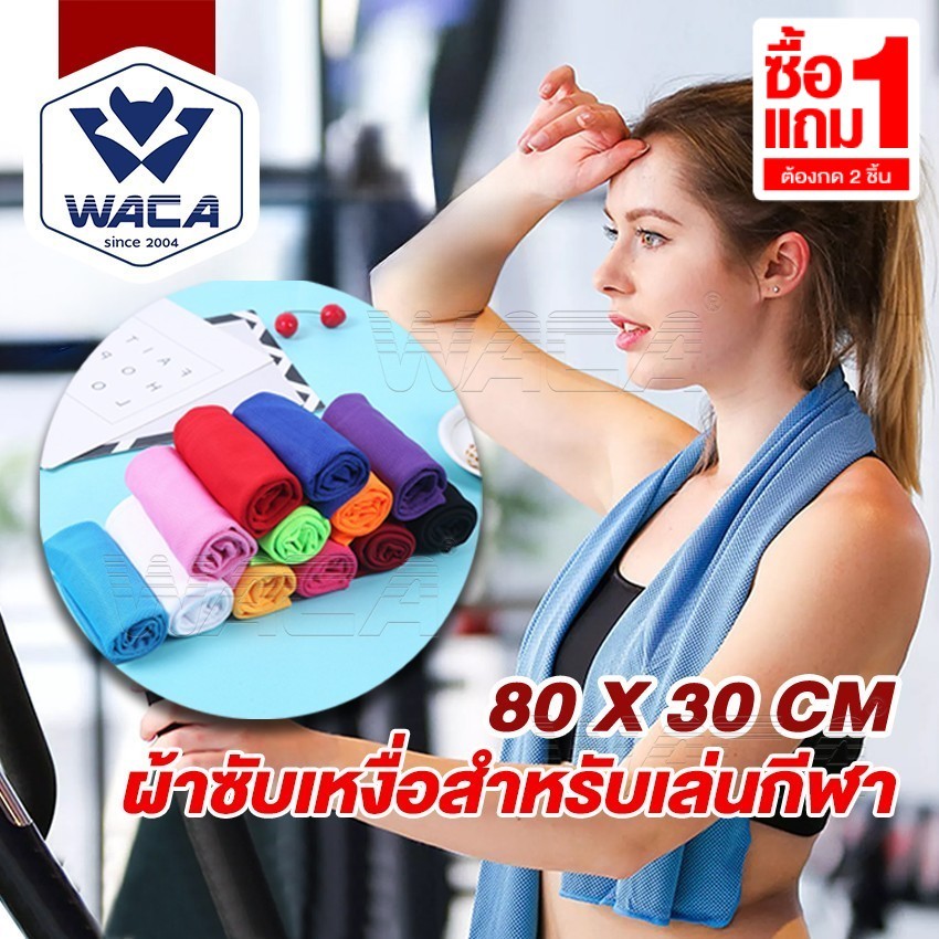 [ ซื้อ1แถม1 ] WACA ผ้าออกกำลังกาย ซับเหงื่อดี แห้งไว Cooling Towel ผ้าเช็ดเหงื่อ up1