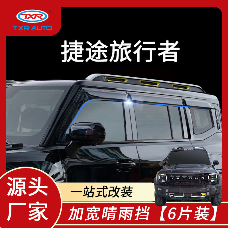 T TXR เหมาะสําหรับ JetourT2Traveller Jetourler Mountain Sea T1 Rain Block หน้าต่าง Rain Eyebrow Rain