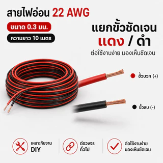 (10 เมตร) SUN สายไฟ ดำ-แดง ขนาด 2 × 0.3 sq.mm. , สาย ทองแดง หุ้มฉนวน สายเดิน ลำโพง สวิตส์ ปลั๊ก ลบ