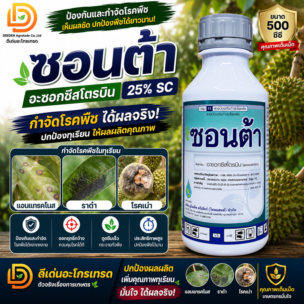 ซอนต้า #อะซอกซีสโตรบิน 25% SC ขนาด 500 ซีซี #อะซอกซีสโตรบิน