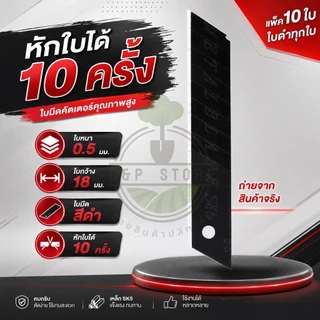 ใบมีดคัตเตอร์ ใบดำ 18 มม. ใบมีด รุ่นจำนวน 10 ใบ/หลอด คมกริบ ราคาประหยัด O&P Store
