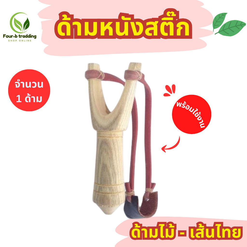 หนังสติ๊กด้าม 1 ด้าม อุปกรณ์พร้อมใช้งาน พร้อมยางยืดแผ่นรอง ด้ามยางไทย
