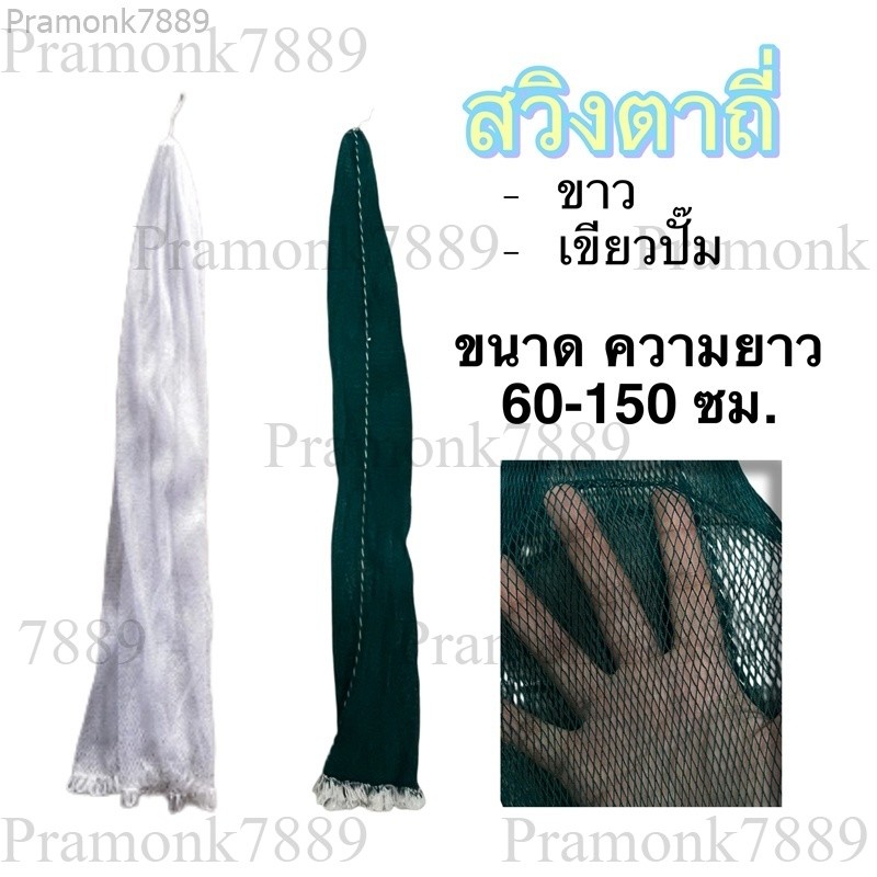 เนื้อสวิง 50 ซม. - 1.50ม. สีขาว สีเขียวปั๊ม ตาถี่