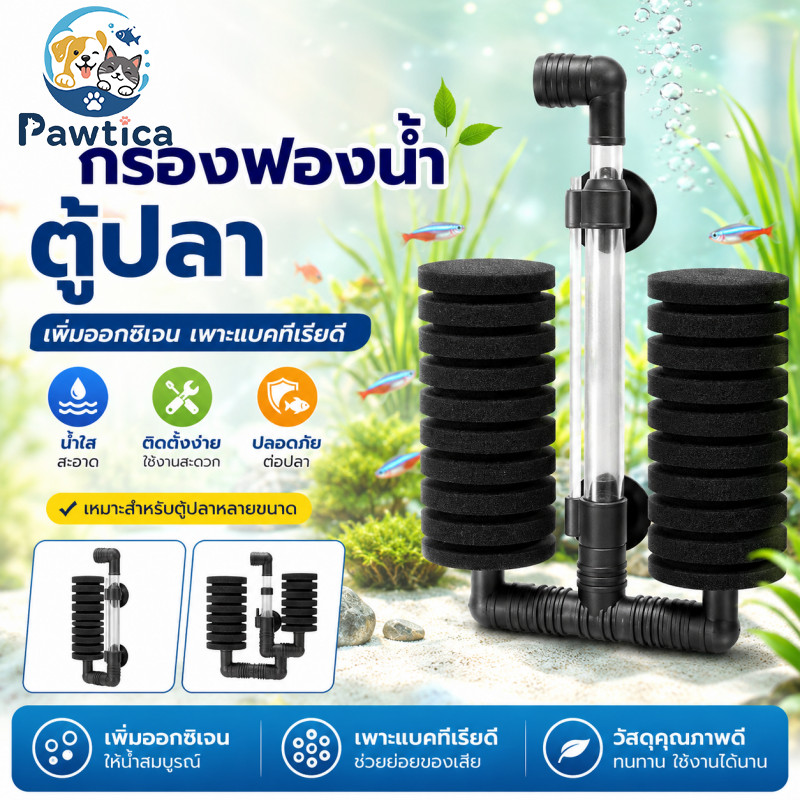 PawTica กรองฟองน้ำแบบติดข้างตู้ กรองแขวนตู้ปลา ฟองน้ำเนื้อละเอียดดักเศษสกปรก ท่อปรับระดับได้ บีบล้างง่าย ใช้กับปั๊มลมมาตรฐานทั่วไป