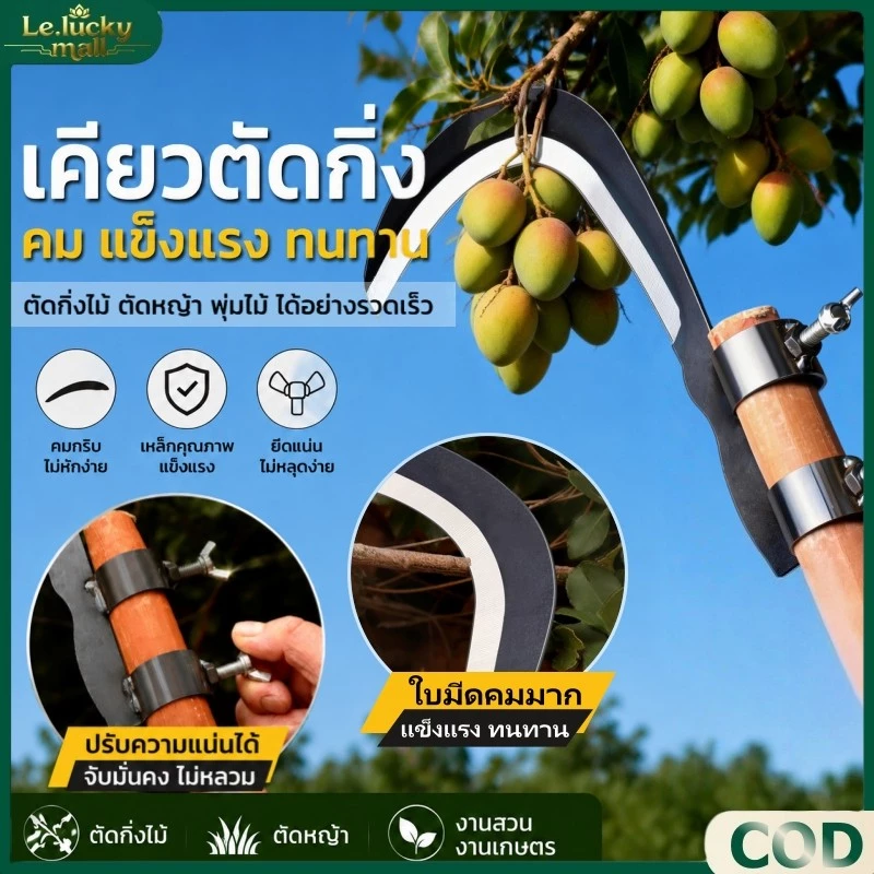 มีดขอ เคียว เคียวตัดกิ่งสูง เกี่ยว เก็บผลไม้ บนที่สูง ไม่ต้องปีนป่าย ให้เสี่ยงอันตราย เหล็กแมงกานีส หนา คม แข็งแรงทนทาน