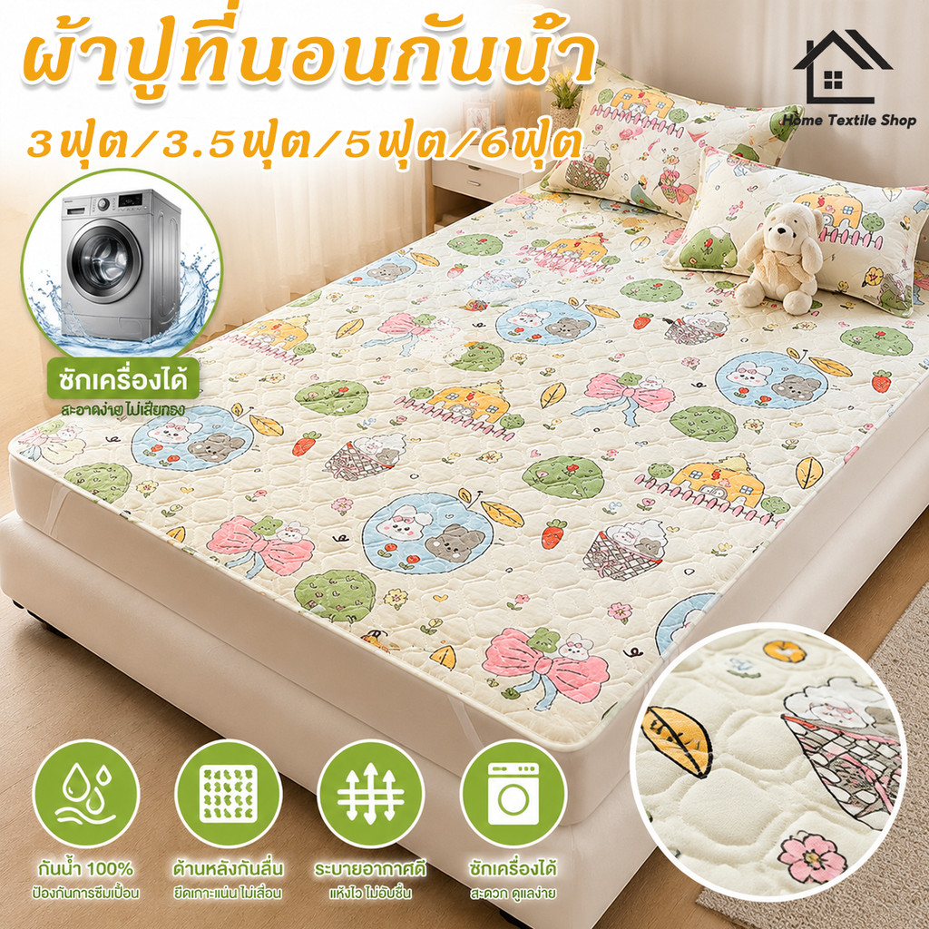 ผ้าปูที่นอนกันน้ำ 3ฟุต/5ฟุต/6ฟุต กันน้ำ100% ด้านล่างกันลื่น ไม่ขยับ ป้องกันปัสสาวะซึม ซักเครื่องง่าย