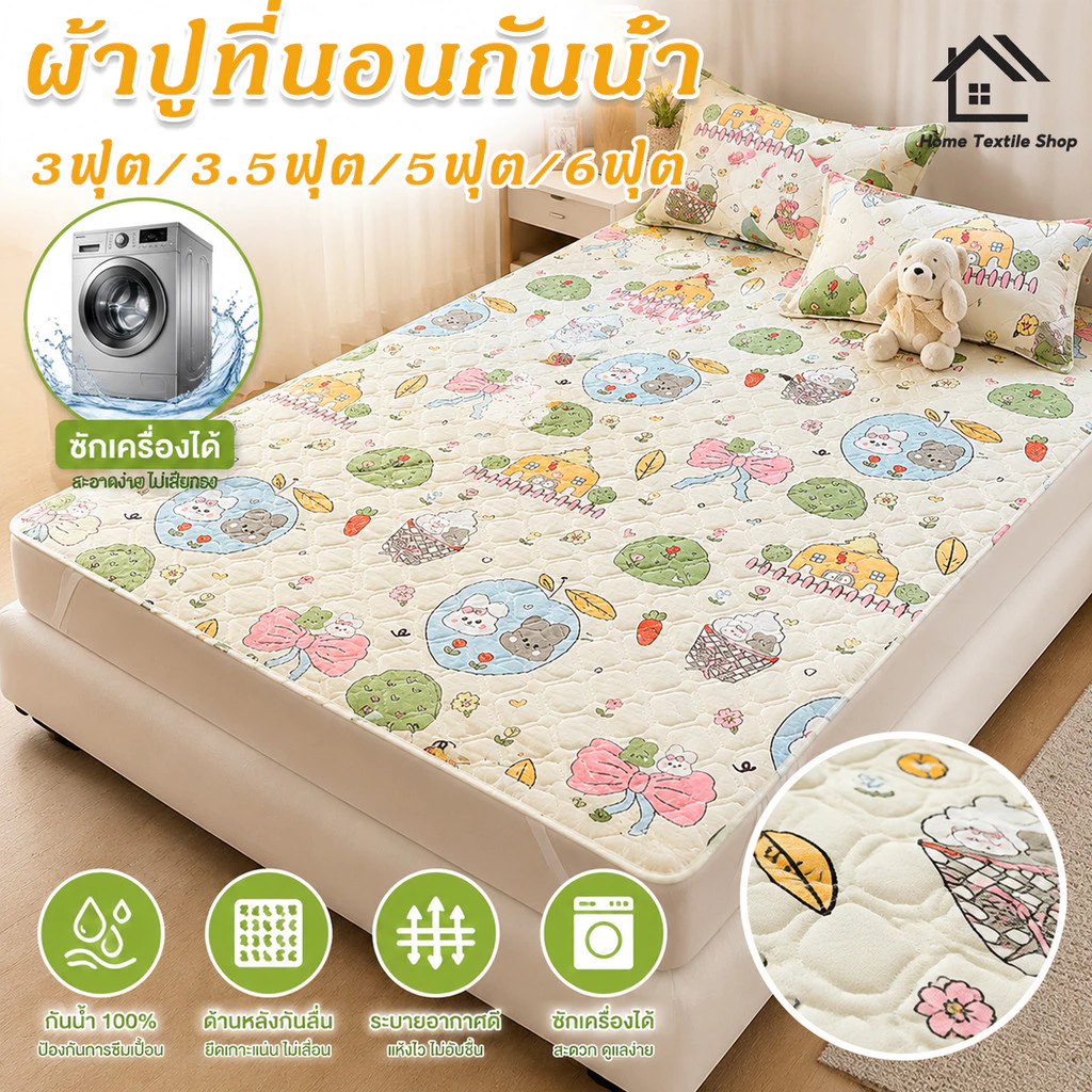 ผ้าปูที่นอนกันน้ำ 3ฟุต/5ฟุต/6ฟุต กันน้ำ100% ด้านล่างกันลื่น ไม่ขยับ ป้องกันปัสสาวะซึม ซักเครื่องง่าย