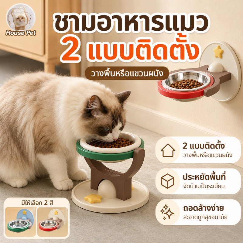 ชามอาหารแมว ปรับระดับได้ ฐานตั้งและติดผนัง ชามสแตนเลส เซรามิก พลาสติก ล้างง่าย