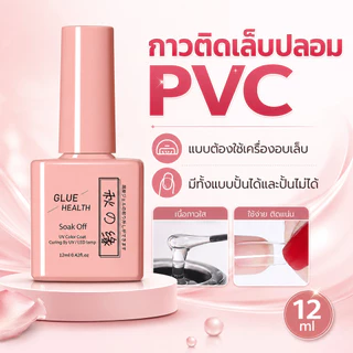 *ต้องอบ* กาวติดเล็บปลอม มีทั้งแบบปั้นได้และไม่ได้ PVC Adhesive Gel 12ML พร้อมส่ง✨