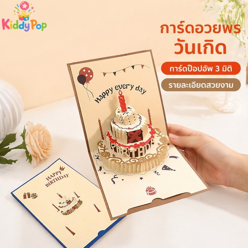 การ์ดวันเกิด 3D Pop Up การ์ดอวยพรกระดาษหัตถกรรมหนาพับเค้กออกแบบของขวัญ Party