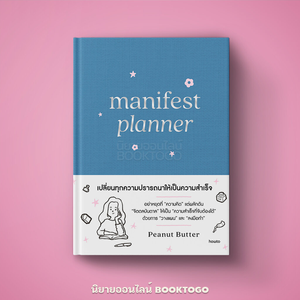 (เริ่มส่ง 25/8/69) Manifest Planner (ปกแข็ง) Peanut Butter อมรินทร์ How to